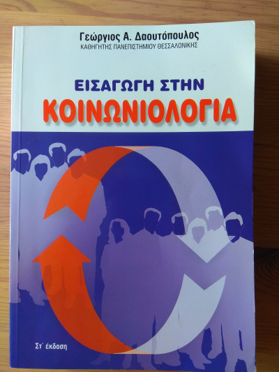 Eisagwgh Sthn Koinwniologia Gewrgios A Daoytopoylos Metabook Metaxeirismena Biblia